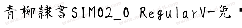 青柳隷書SIMO2_O RegularV字体转换